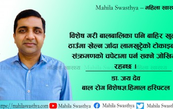 बालबालिकालाई डेंगु संक्रमण हुन नदिन के गर्ने ?